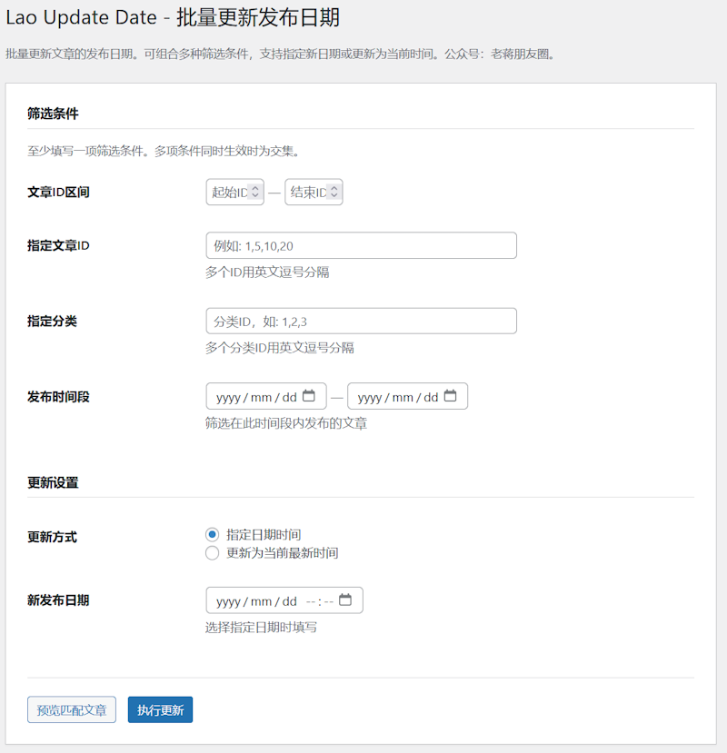 Lao Update Date - WordPress批量更新已有文章的发布时间设置
