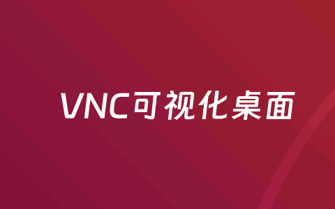 搬瓦工VPS搭建轻便可视化VNC界面演示过程 一样可以打开浏览器