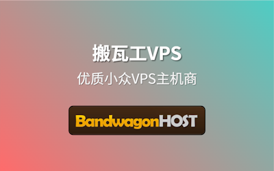 专题介绍 - 玩转搬瓦工