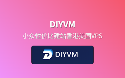 专题介绍 - DIYVM VPS