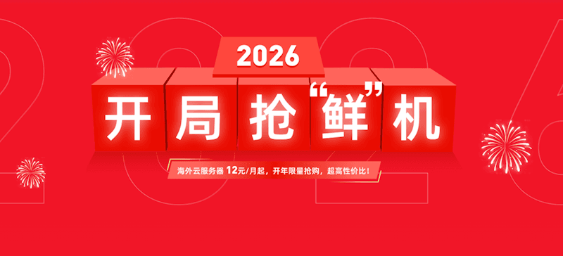 2026开年衡天云促销 - 云服务器1.6折起低至12元 物理机296元防御优惠