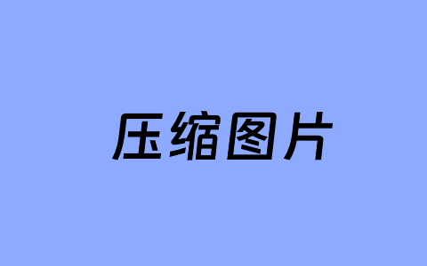 LeTinyPNG 插件实现WordPress上传图片自动压缩