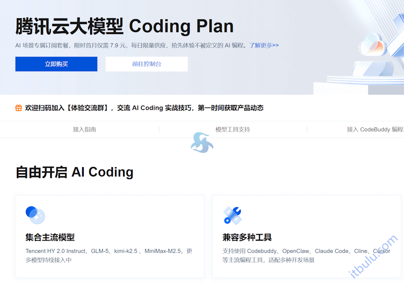 开启腾讯云大模型Coding Plan订阅套餐 兼容切换主流模型和IDE