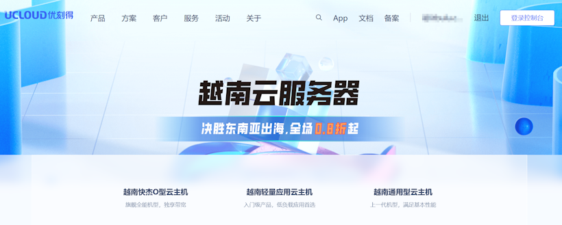 UCloud优刻得越南云服务器推荐 越南原生本土IP 东南亚出海可选