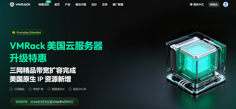VMRack 春季活动：美国原生IP 三网优化直连 年付起