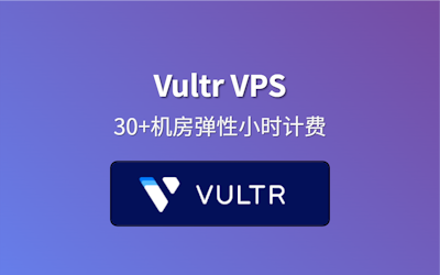 专题介绍 - Vultr VPS
