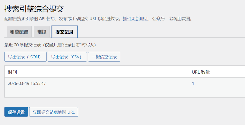 WebMasterSubmit 实现WordPress主流搜索引擎更新提交插件促进收录
