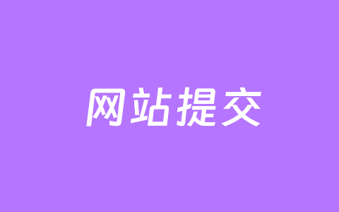 WebMasterSubmit 实现WordPress主流搜索引擎更新提交插件促进收录