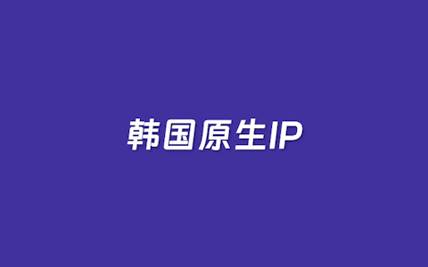 LOCVPS 韩国原生IP家宽网络VPS推荐 国际线路100M带宽起