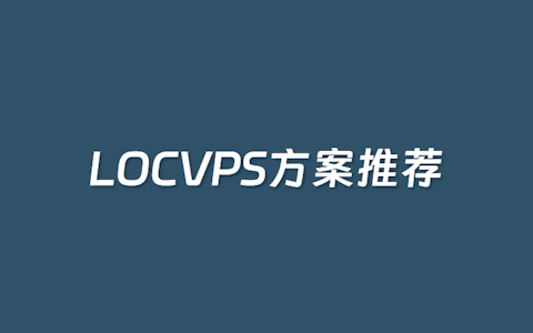 LOCVPS云服务器VPS活动套餐整理 - 香港美国日本韩国等多机房CN2原生IP