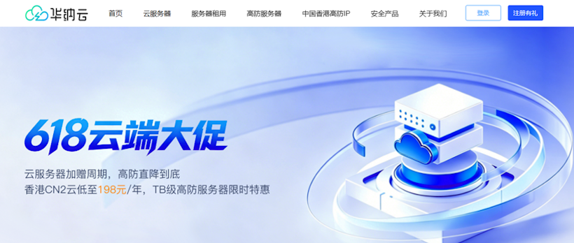 华纳云618大促活动开启 香港云服务器年付198元起