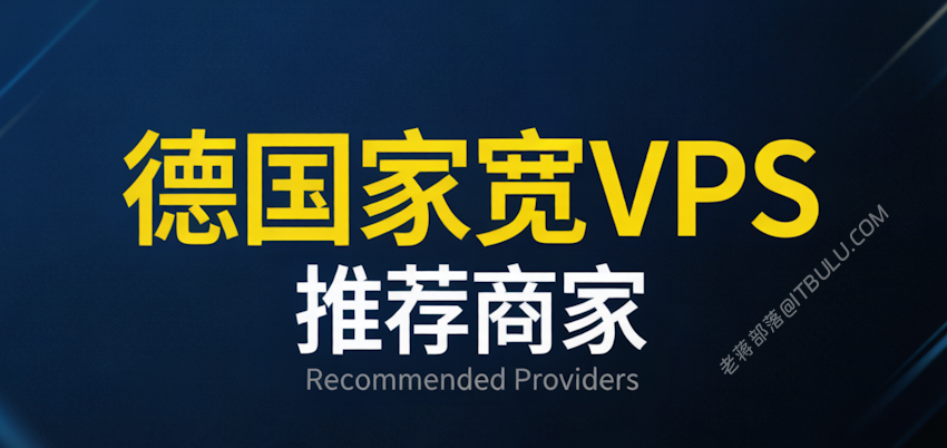 2026 欧洲德国家宽VPS推荐 德国原生IP 双ISP家庭网络