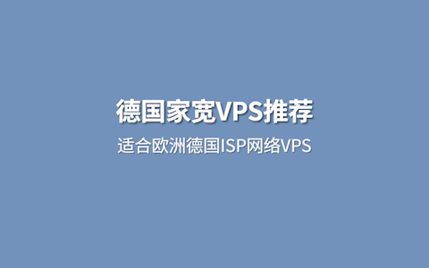 2026 欧洲德国家宽VPS推荐 德国原生IP 双ISP家庭网络
