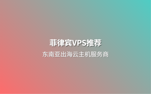 2026 东南亚菲律宾VPS推荐 马尼拉机房可选 ISP家宽VPS