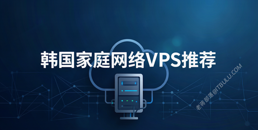 2026韩国家宽IP VPS商家推荐 解锁韩国本地流媒体