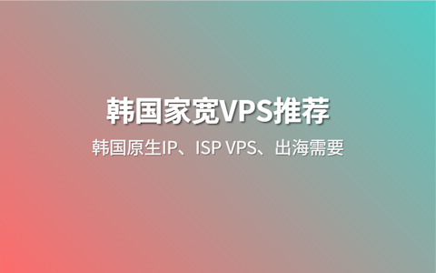 2026韩国家宽IP VPS商家推荐 解锁韩国本地流媒体