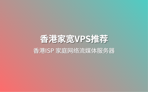 2026香港家宽VPS推荐商家 香港原生IP ISP家庭网络 解锁流媒体