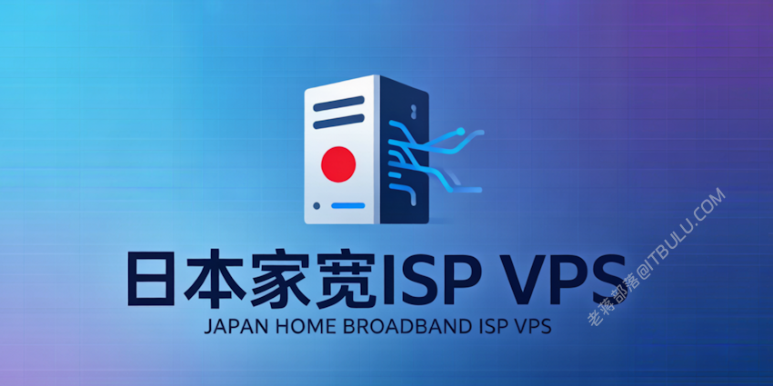 2026 日本家宽VPS推荐 日本原生IP节点 双ISP家庭住宅IP