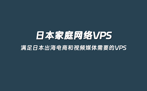 2026 日本家宽VPS推荐 日本原生IP节点 双ISP家庭住宅IP