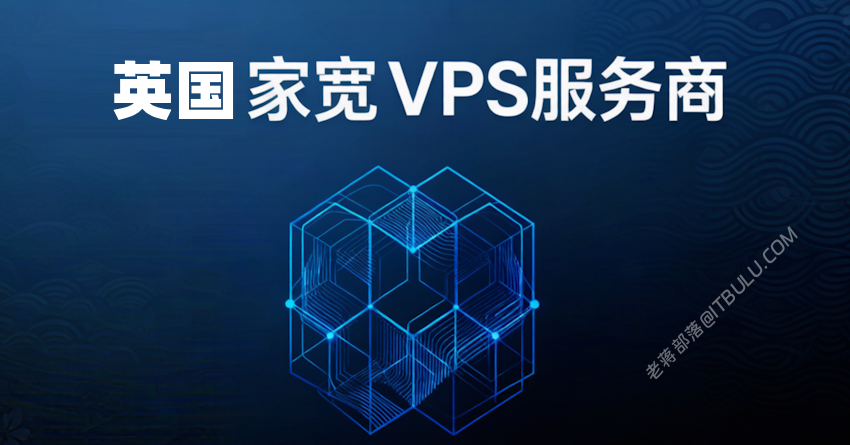 2026 英国家宽VPS推荐 英国家庭原生IP 满足本地电商和流媒体平台
