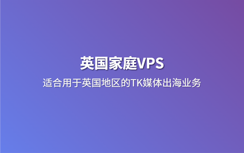 2026 英国家宽VPS推荐 英国家庭原生IP 满足本地电商和流媒体平台