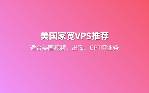 2026美国家宽VPS精选推荐 美国原生IP ISP双线网络