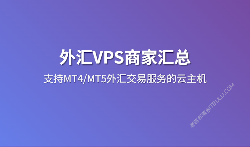 2026 外汇VPS推荐整理 稳定运行MT4/MT5外汇交易专属VPS