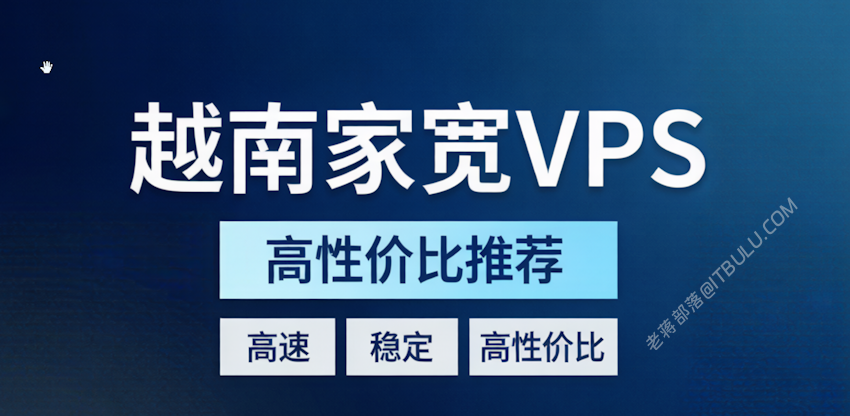 2026 越南家宽VPS商家推荐 适合东南亚出海电商和视频自媒体