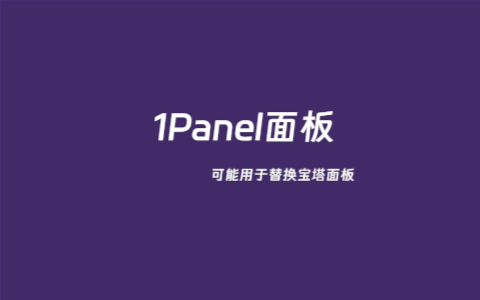 1Panel 一款可以尝试替换宝塔面板的Linux云主机WEB面板