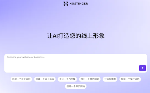 体验Hostinger 拖放式建站助手工具 实现可视化架设个性化网站