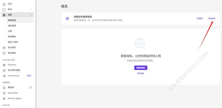 Hostinger 免费域名申请过程 支持选择主机后再补注册域名