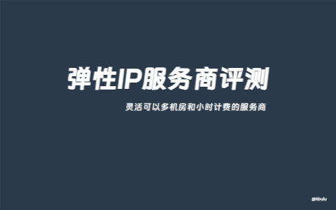 横向盘点5个弹性IP云服务器VPS性价比 自主更换机房IP 弹性小时计费