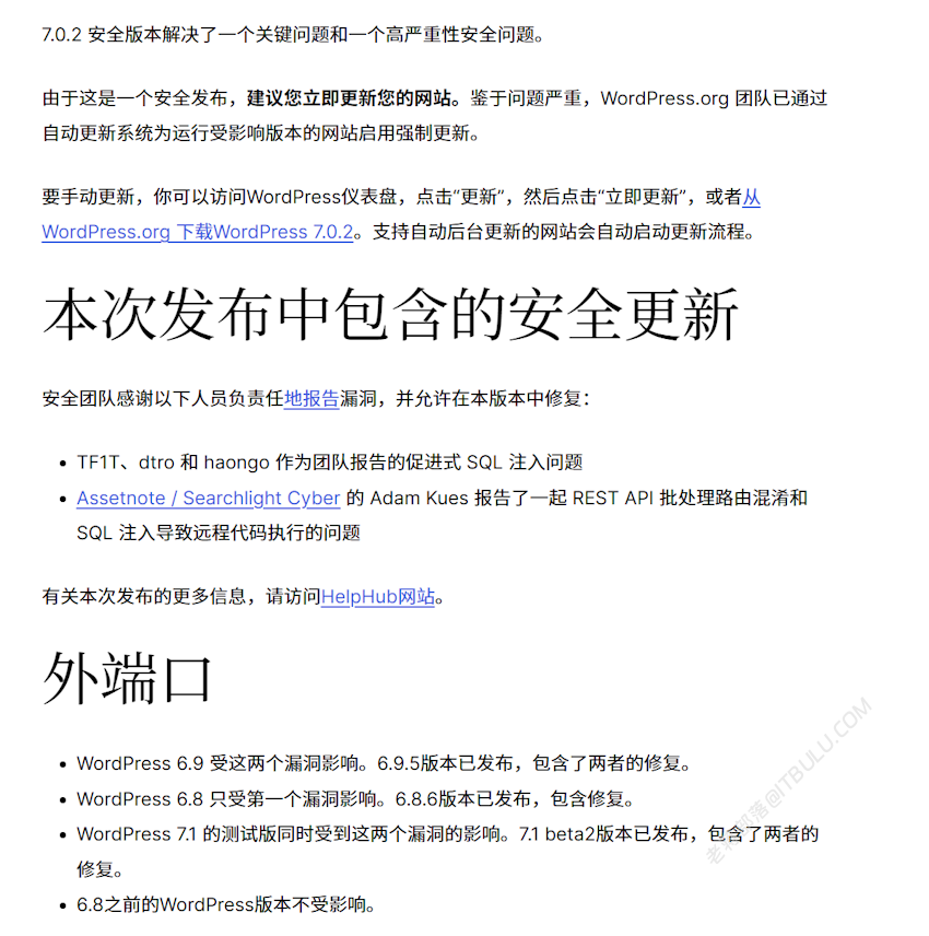 WordPress紧急更新最新版本7.0.2 已经有多个网友网站暴露问题