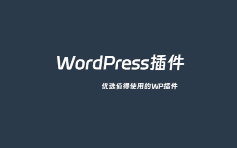 可以用WPS Hide Login插件更换WordPress后台入口