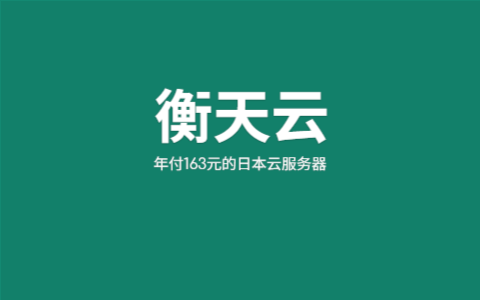 衡天云年付163元日本云服务器网络线路速度实测体验 - 2M电信CN2线路