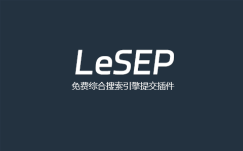 WordPress 综合搜索引擎主动提交插件 LeSEP - 支持 Google、Bing、百度、Yandex 和 IndexNow