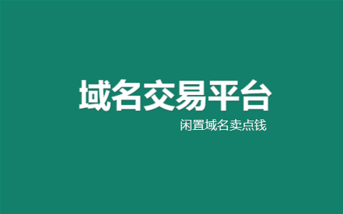 国内外闲置域名交易平台整理：域名出售、买卖与抢注平台推荐