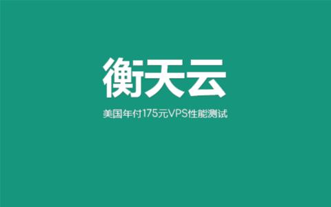 实测体验衡天云年付175元美国VPS网络线路和速度体验测试 5M 电信CN2优化