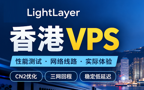 Lightlayer 年付24美元香港CN2优化VPS网络线路和建站速度体验记录