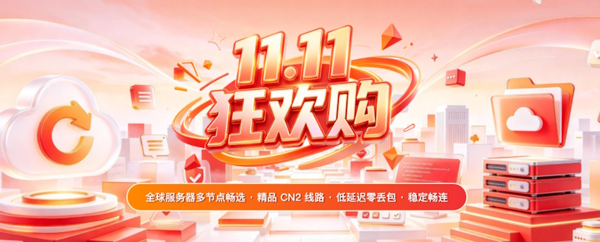 华纳云2026年双11活动福利 - 香港日本轻量200Mbps大带宽半年246元